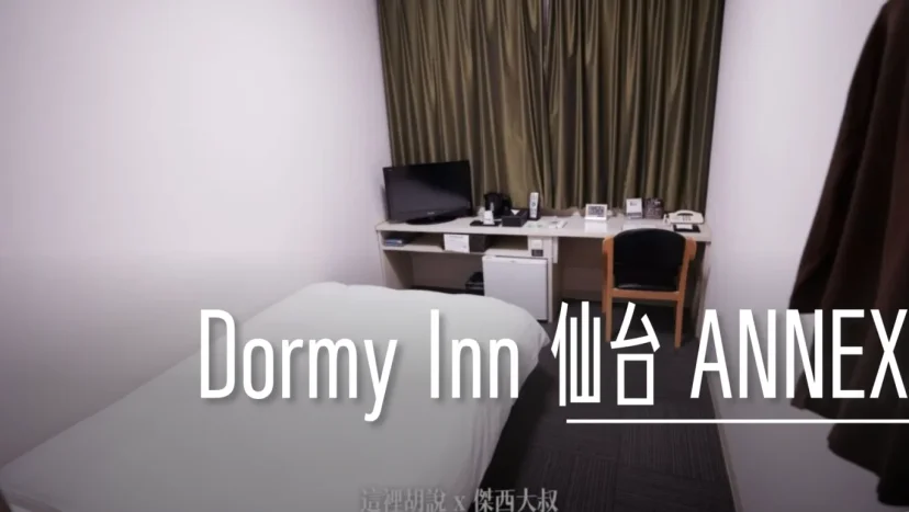 仙台：Dormy Inn 仙台 ANNEX 近商店街.餐廳 廣瀨大道上 - 這裡胡說 JL TALKS