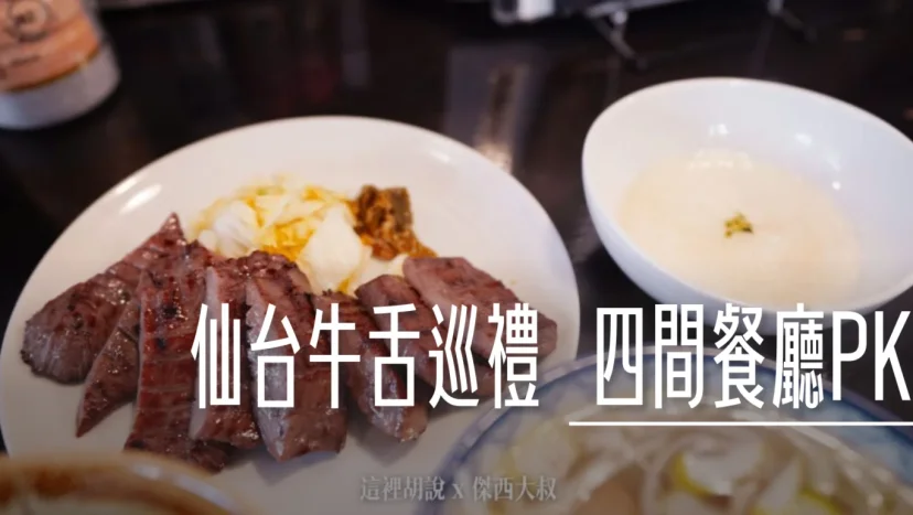 仙台：仙台牛舌巡禮 最好吃的是善治郎 這次吃不夠 還要來繼續吃 - 這裡胡說 JL TALKS