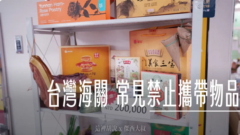 CIQS 總表:台灣 出入境安檢海關 2026常見禁止攜帶物品 可不可以帶回台灣 - 這裡胡說 JL TALKS CIQS 總表:台灣 出入境安檢海關 2026常見禁止攜帶物品 可不可以帶回台灣 - 這裡胡說 JL TALKS