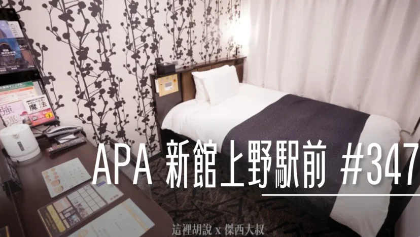 東京上野: APA 新館上野駅前 #347 跟其他APA有什麼不一樣? 過一條路口就可以遠離喧囂 - 這裡胡說 JL TALKS 東京上野: APA 新館上野駅前 #347 跟其他APA有什麼不一樣? 過一條路口就可以遠離喧囂 - 這裡胡說 JL TALKS