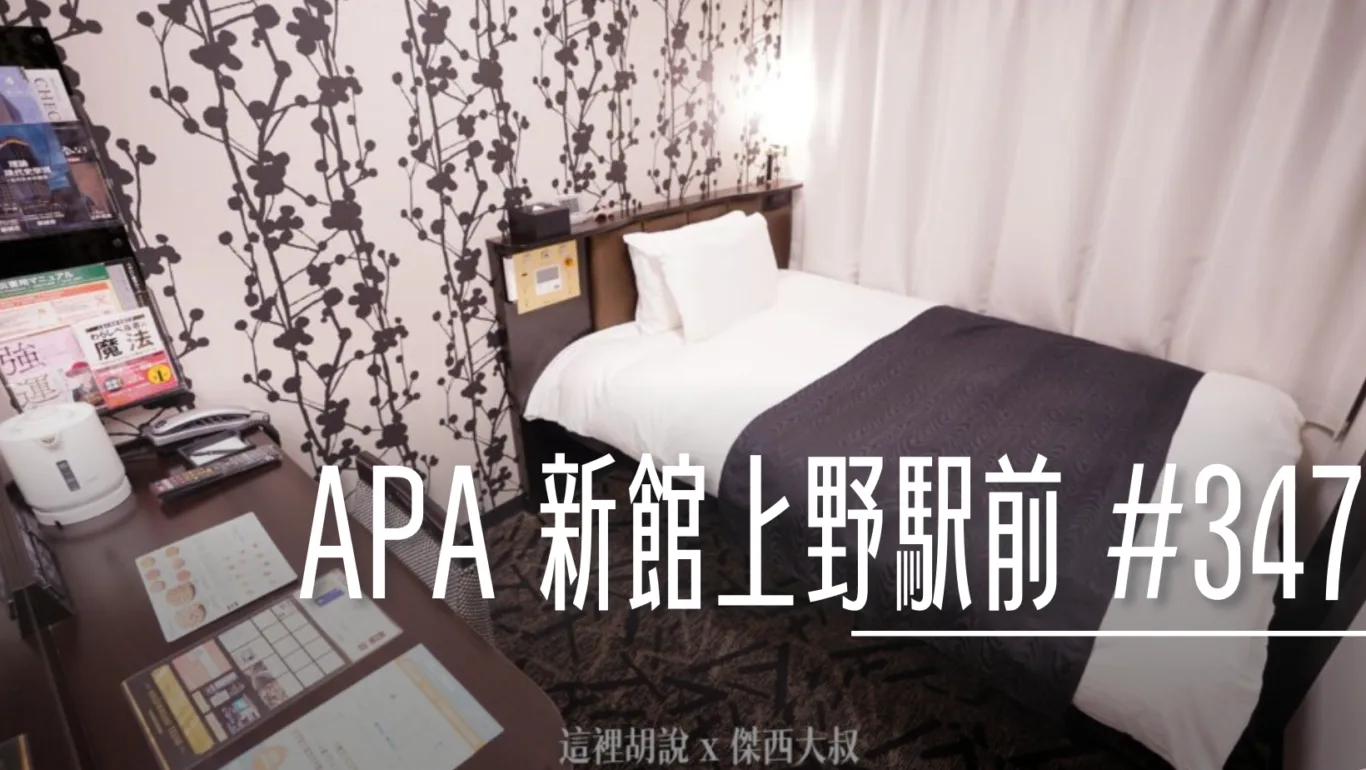 東京上野： APA 新館上野駅前 #347 跟其他APA有什麼不一樣？  過一條路口就可以遠離喧囂 - 這裡胡說 JL TALKS