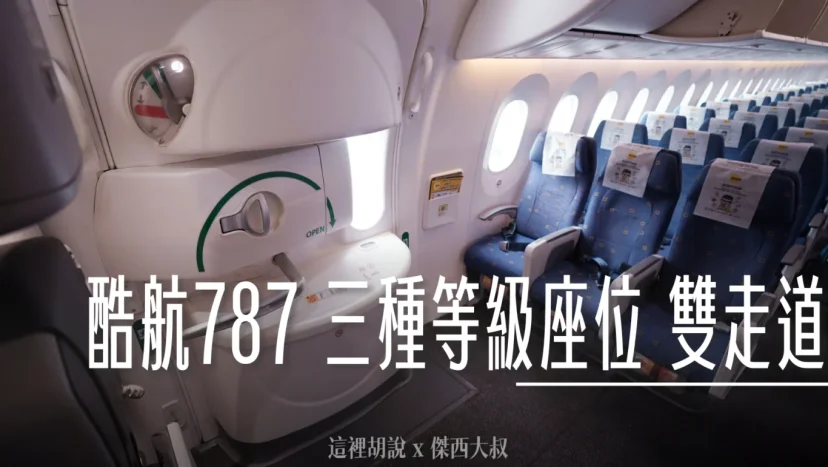 酷航787 三種等級座位 雙走道低成本航空 SCOOT PLUS豪華經濟艙 台北札幌來回飛行記錄 - 這裡胡說 JL TALKS 酷航787 三種等級座位 雙走道低成本航空 SCOOT PLUS豪華經濟艙 台北札幌來回飛行記錄 - 這裡胡說 JL TALKS