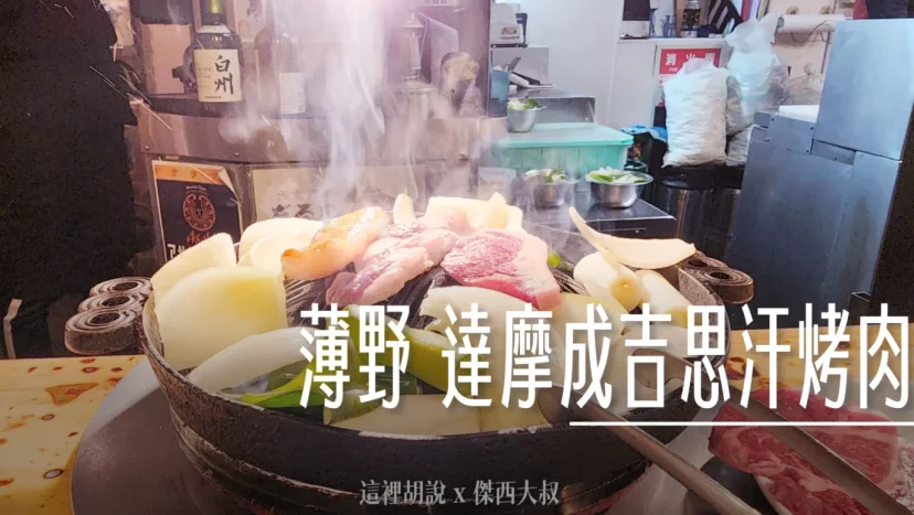 北海道札幌薄野：達摩成吉思汗烤肉 六間店點餐攻略 三訪記錄 - 這裡胡說 JL TALKS