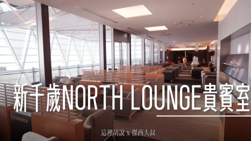 北海道新千歲機場 國際線 NORTH LOUNGE貴賓室 JCB卡免費使用/龍騰卡唯一 - 這裡胡說 JL TALKS