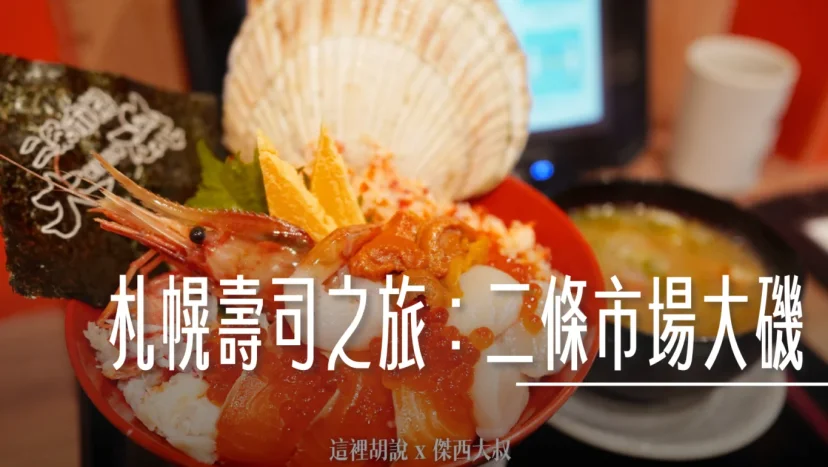 北海道壽司：二條市場大磯 會讓傑西起個大早七點去排隊的海鮮丼 - 這裡胡說 JL TALKS