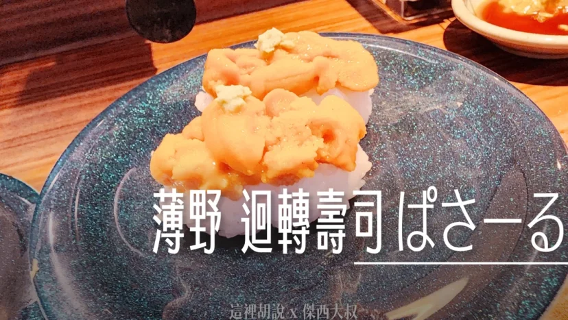 北海道壽司：薄野  回転寿司 ぱさーる 又是一個本地人為主的壽司店 新增二訪記錄 - 這裡胡說 JL TALKS