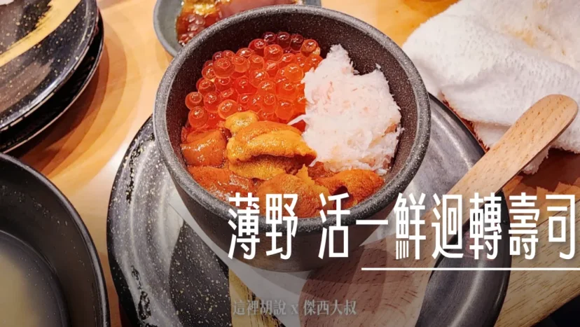 北海道札幌薄野： 活一鮮迴轉壽司 中午就開的新鮮壽司 新增二訪記錄 - 這裡胡說 JL TALKS