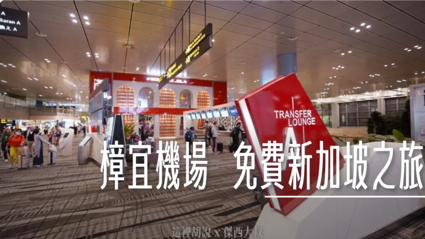 新加坡重啟轉機過境旅客免費旅遊 連入境旅客也有!! - 這裡胡說 JL TALKS 新加坡重啟轉機過境旅客免費旅遊 連入境旅客也有!! - 這裡胡說 JL TALKS