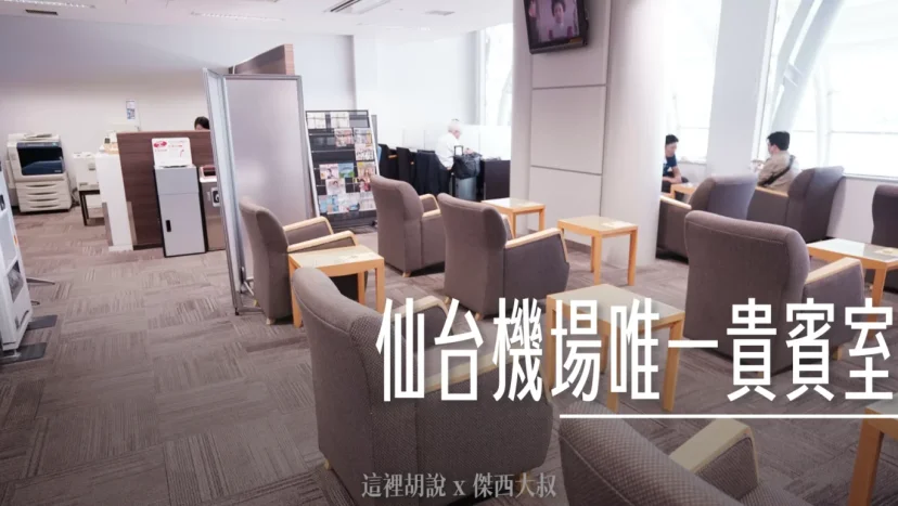仙台機場 使用任一信用卡就可以進去的貴賓室 Business Lounge East Side - 這裡胡說 JL TALKS