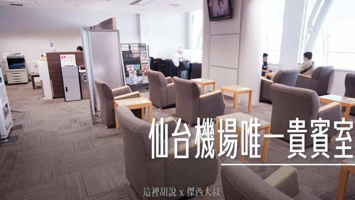 仙台機場 使用任一信用卡就可以進去的貴賓室 Business Lounge East Side - 這裡胡說 JL TALKS