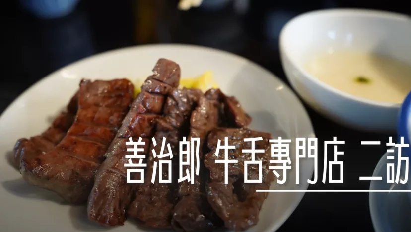 仙台：善治郎 牛舌專門店 善治郎牛舌怎麼吃？極太厚切、牛尾湯必點清單 二訪記錄 - 這裡胡說 JL TALKS