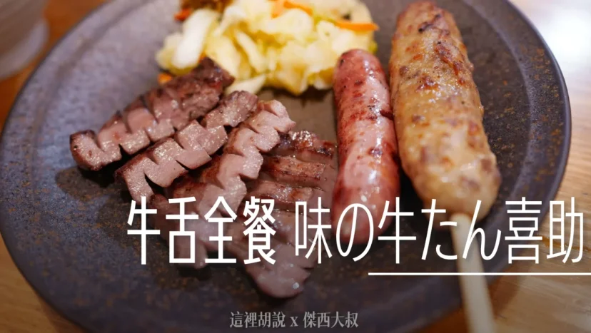 仙台牛舌巡禮 喜助 味の牛たん喜助 牛舌全餐 燉牛舌 、牛舌玉子燒、牛舌香腸、牛舌肉餅 - 這裡胡說 JL TALKS