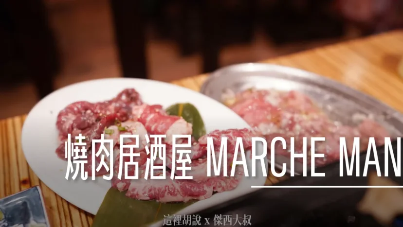 仙台：仙台朝市旁的燒肉居酒屋  MARCHE MAN 焼肉え～す。仙台焼肉ホルモン酒場 - 這裡胡說 JL TALKS