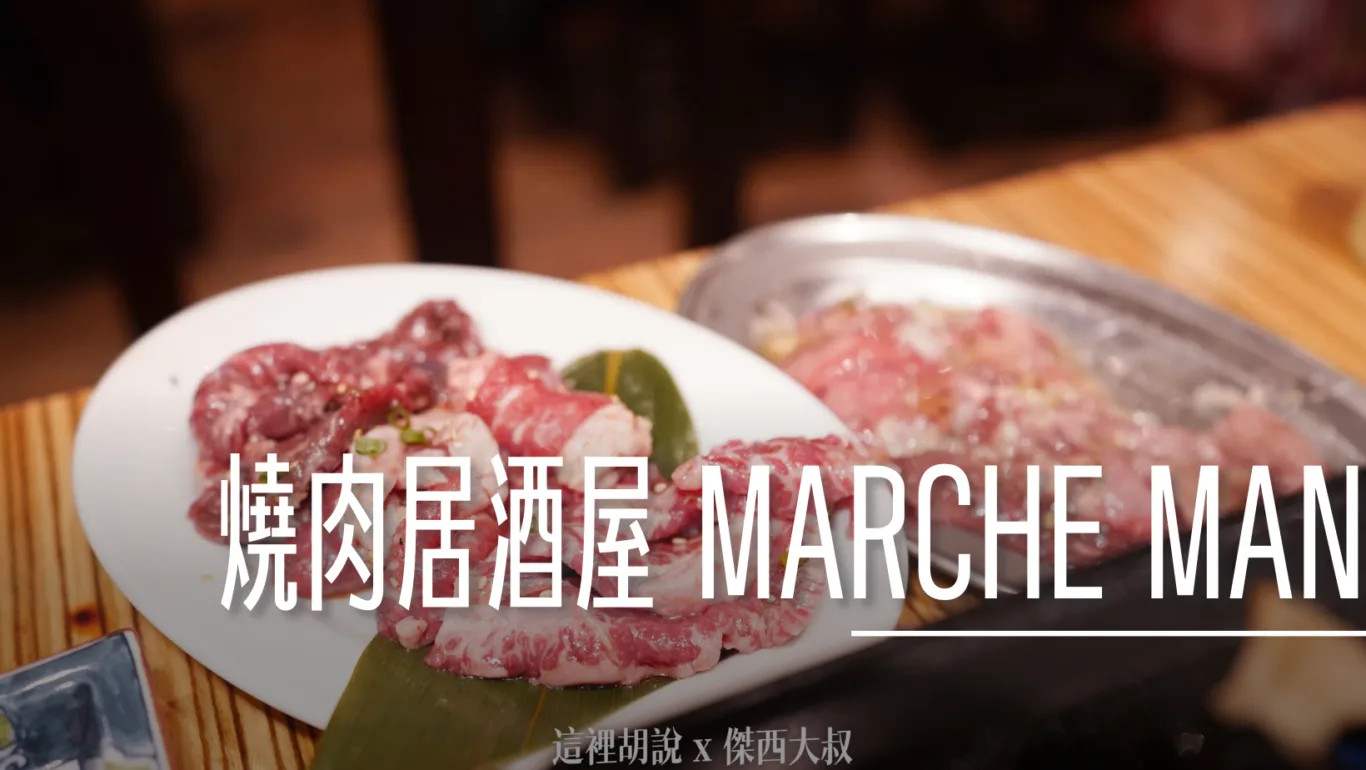 仙台：仙台朝市旁的燒肉居酒屋  MARCHE MAN 焼肉え～す。仙台焼肉ホルモン酒場 - 這裡胡說 JL TALKS