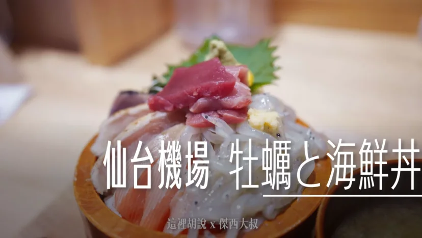 仙台機場 非管制區 海鮮丼飯 牡蠣と海鮮丼 ふぃっしゃーまん亭 - 這裡胡說 JL TALKS