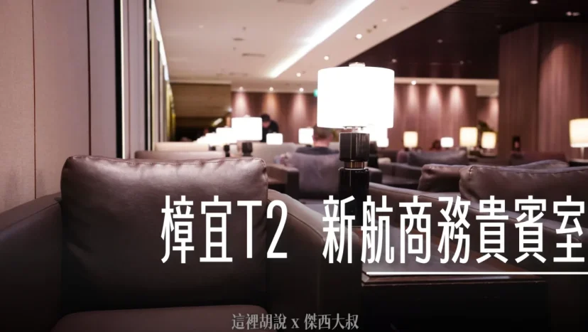 新加坡樟宜機場:T2 新加坡航空第二航廈商務貴賓室 SliverKris - 這裡胡說 JL TALKS 新加坡樟宜機場:T2 新加坡航空第二航廈商務貴賓室 SliverKris - 這裡胡說 JL TALKS