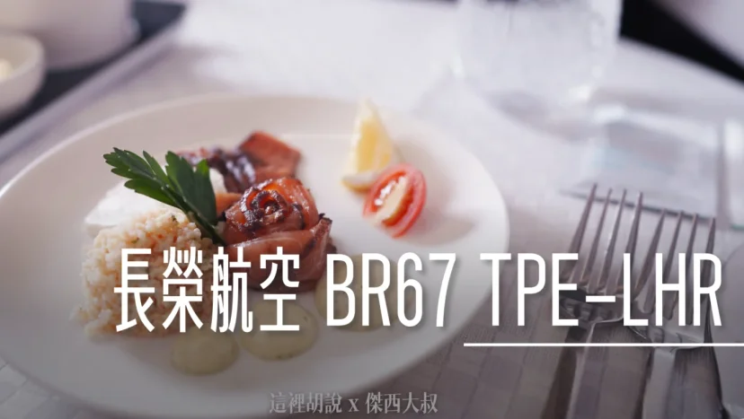 長榮航空飛行紀錄 BR67 TPE-LHR 台北-倫敦希斯洛 商務艙 77B B-16738 - 這裡胡說 JL TALKS 長榮航空飛行紀錄 BR67 TPE-LHR 台北-倫敦希斯洛 商務艙 77B B-16738 - 這裡胡說 JL TALKS