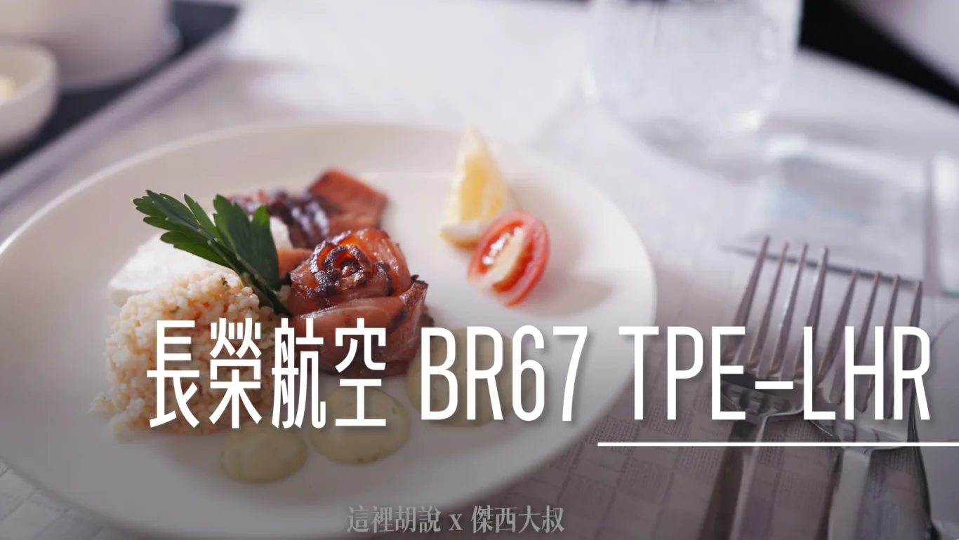 長榮航空飛行紀錄 BR67 TPE-LHR 台北-倫敦希斯洛 商務艙 77B B-16738 - 這裡胡說 JL TALKS