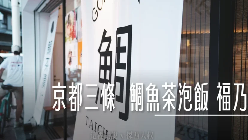 京都三條 鯛魚茶泡飯 鯛めし屋福乃 - 這裡胡說 JL TALKS
