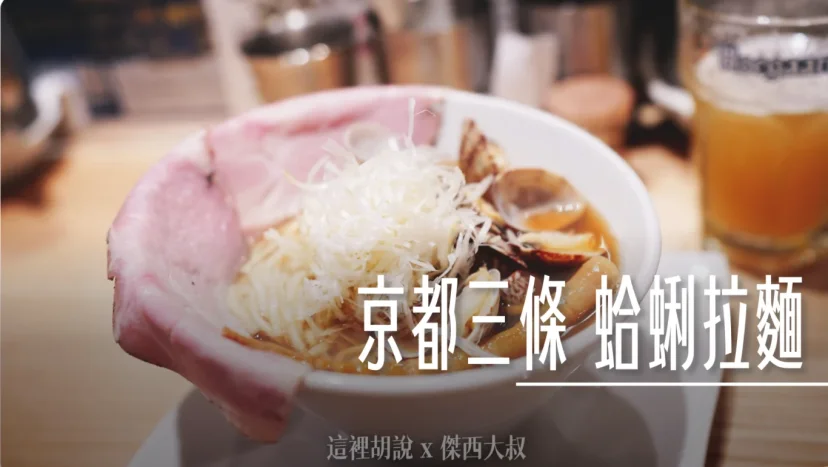 京都三條 蛤蜊拉麵 倔強老人的最後一擊 くそオヤジ最後のひとふり - 這裡胡說 JL TALKS 京都三條 蛤蜊拉麵 倔強老人的最後一擊 くそオヤジ最後のひとふり - 這裡胡說 JL TALKS