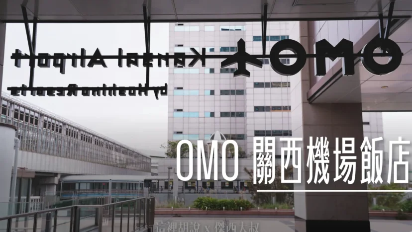 OMO 關西機場飯店 臨空城一站到機場  星野集團 - 這裡胡說 JL TALKS