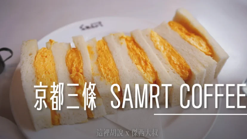 京都三條 SMART COFFEE 被雞蛋三明治耽誤的咖啡店 - 這裡胡說 JL TALKS