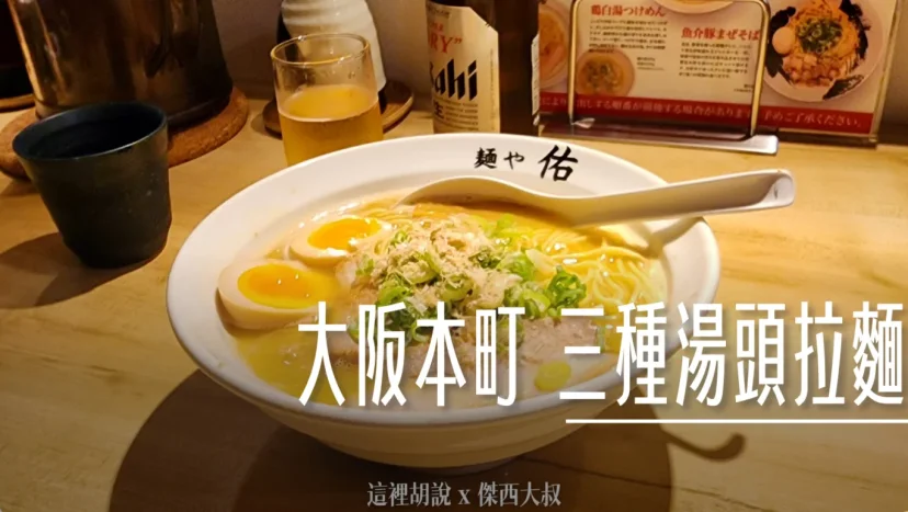 大阪心齋橋本町 三湯頭拉麵 麺や佑 - 這裡胡說 JL TALKS 大阪心齋橋本町 三湯頭拉麵 麺や佑 - 這裡胡說 JL TALKS