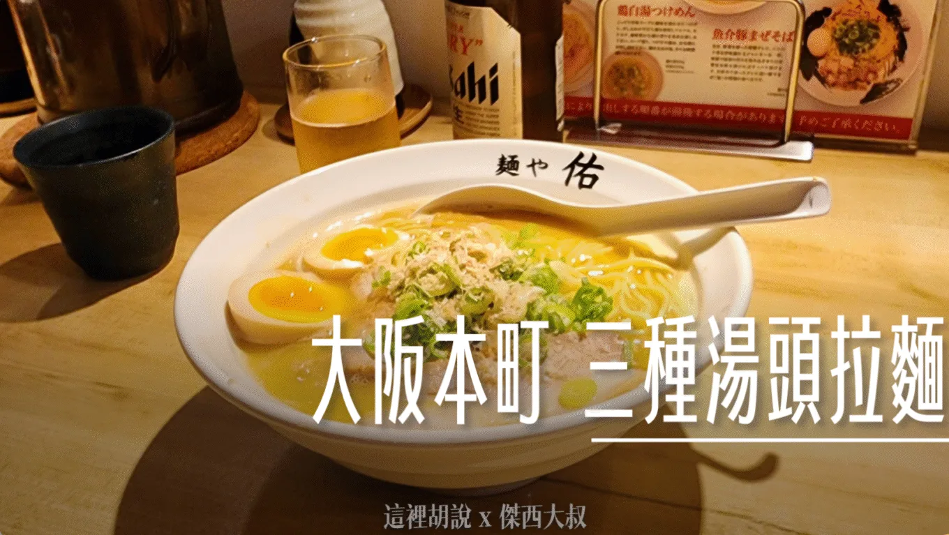 大阪心齋橋本町 三湯頭拉麵  麺や佑 - 這裡胡說 JL TALKS