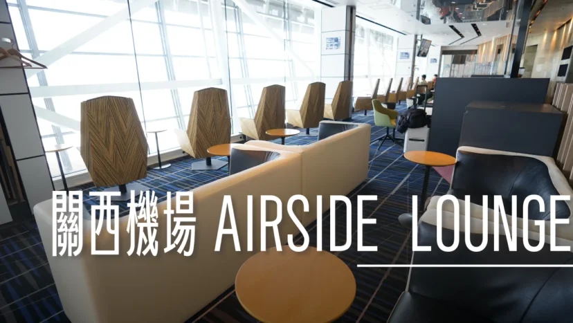 關西機場 AIR SIDE LOUNGE 龍騰卡貴賓室 - 這裡胡說 JL TALKS 關西機場 AIR SIDE LOUNGE 龍騰卡貴賓室 - 這裡胡說 JL TALKS