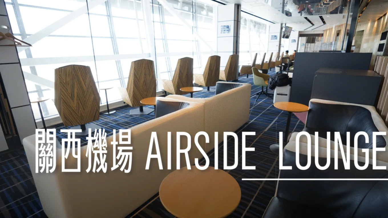 關西機場 AIR SIDE LOUNGE 龍騰卡貴賓室 - 這裡胡說 JL TALKS