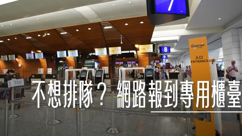 不想排隊? 出發前完成網路報到省時間 廉航也有專用走道 - 這裡胡說 JL TALKS 不想排隊? 出發前完成網路報到省時間 廉航也有專用走道 - 這裡胡說 JL TALKS