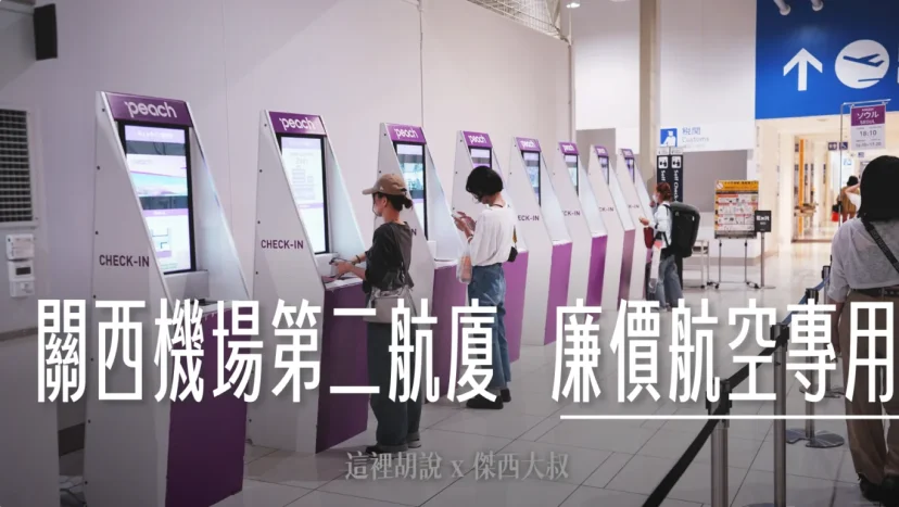 關西機場第二航廈 接駁車 廉價航空航廈 餐廳 常見違禁品 - 這裡胡說 JL TALKS 關西機場第二航廈 接駁車 廉價航空航廈 餐廳 常見違禁品 - 這裡胡說 JL TALKS