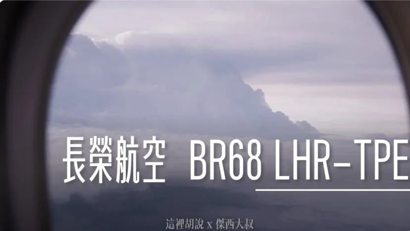 長榮航空飛行記錄 BR68 LHR-BKK-TPE 倫敦希斯洛-台北 商務艙 2B航廈要走15分 - 這裡胡說 JL TALKS 長榮航空飛行記錄 BR68 LHR-BKK-TPE 倫敦希斯洛-台北 商務艙 2B航廈要走15分 - 這裡胡說 JL TALKS