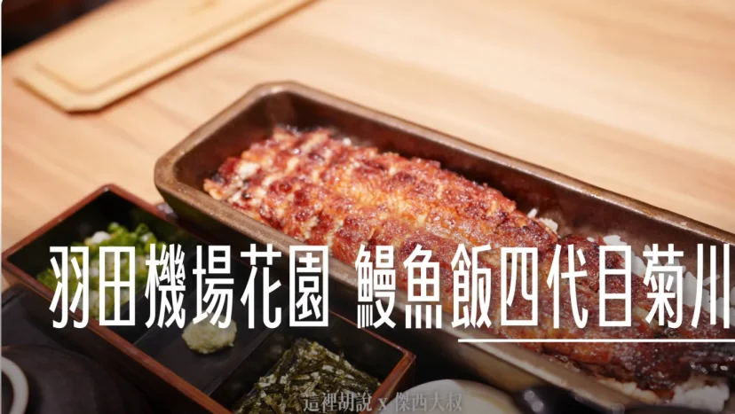 羽田機場花園 鰻魚飯四代目 菊川 整尾鰻魚一本鰻 碳火現烤老店 台北也有分店 - 這裡胡說 JL TALKS 羽田機場花園 鰻魚飯四代目 菊川 整尾鰻魚一本鰻 碳火現烤老店 台北也有分店 - 這裡胡說 JL TALKS