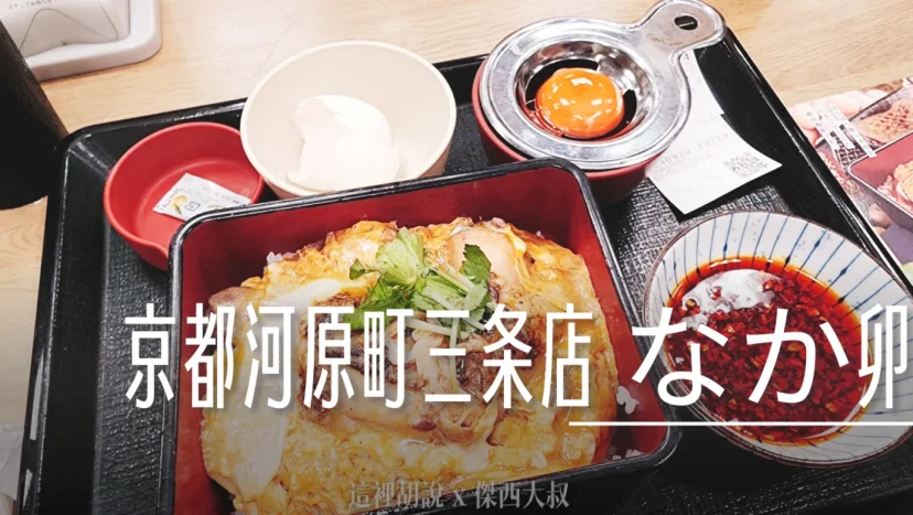 京都三條 深夜食堂 Nakau なか卯 河原町三条店 - 這裡胡說 JL TALKS 京都三條 深夜食堂 Nakau なか卯 河原町三条店 - 這裡胡說 JL TALKS