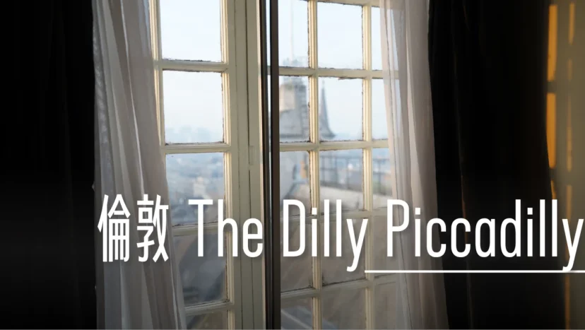 倫敦 The Dilly Piccadilly 飯店 皮卡迪利圓環 - 這裡胡說 JL TALKS 倫敦 The Dilly Piccadilly 飯店 皮卡迪利圓環 - 這裡胡說 JL TALKS