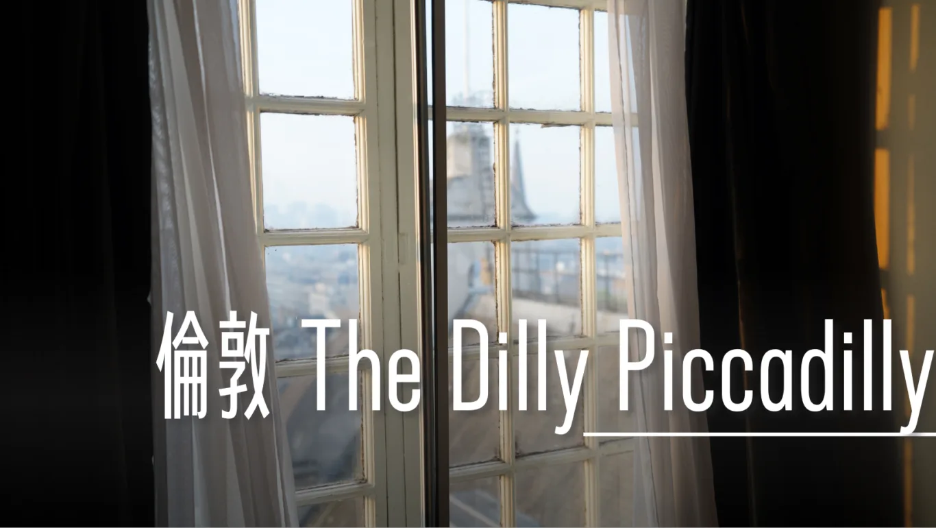 倫敦 The Dilly Piccadilly 飯店 皮卡迪利圓環 - 這裡胡說 JL TALKS