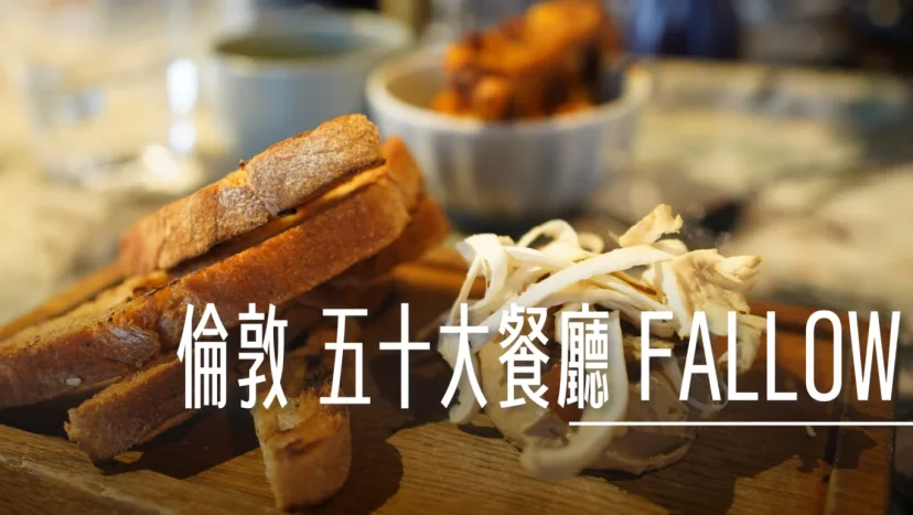 倫敦五十大餐廳 FALLOW 英式風味 - 這裡胡說 JL TALKS