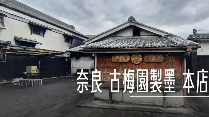 奈良 古梅園製墨本店 四百多年老店 日本最早製作墨條 - 這裡胡說 JL TALKS 奈良 古梅園製墨本店 四百多年老店 日本最早製作墨條 - 這裡胡說 JL TALKS