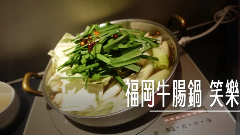 福岡牛腸鍋 笑樂 博多車站店 - 這裡胡說 JL TALKS