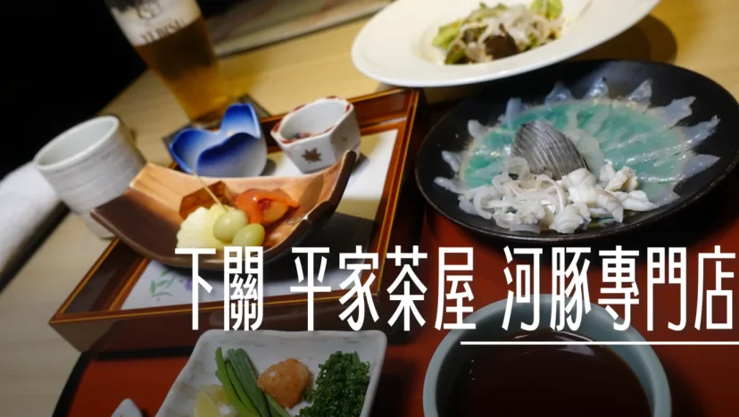 下關 平家茶屋 河豚專門店 遠眺關門大橋景 - 這裡胡說 JL TALKS