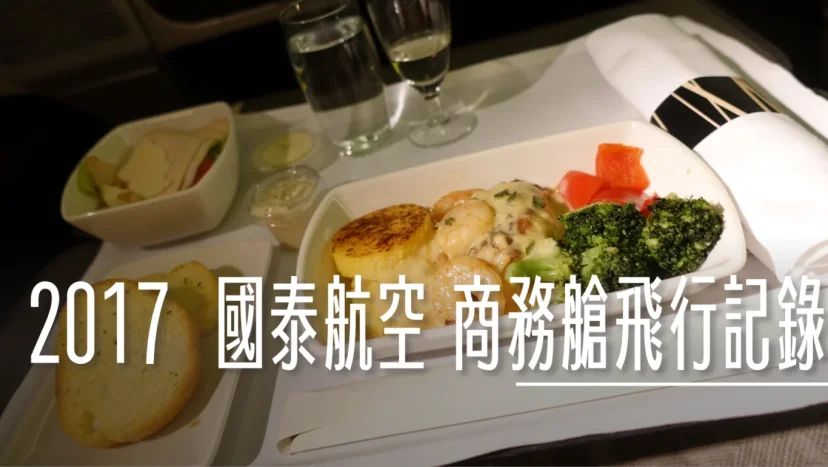 2017 TPE-KIX CX564 國泰航空 商務艙飛行紀錄 照片紀錄 - 這裡胡說 JL TALKS 2017 TPE-KIX CX564 國泰航空 商務艙飛行紀錄 照片紀錄 - 這裡胡說 JL TALKS