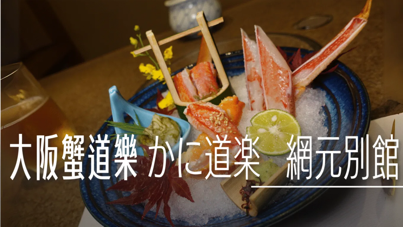 大阪心齋橋 螃蟹料理 蟹道樂 網元別館 かに道楽 - 這裡胡說 JL TALKS