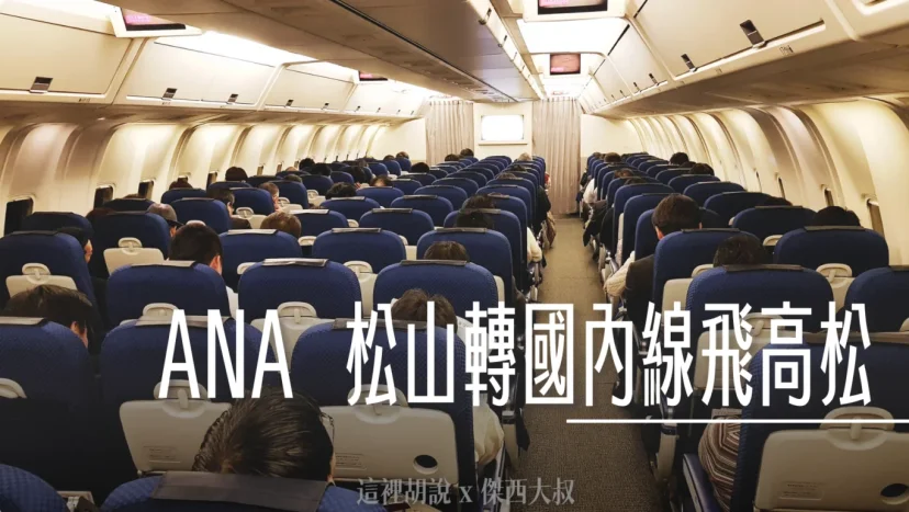 全日空 松山轉高松國內線飛行記錄 TSA-HND-TAK 照片記錄 - 這裡胡說 JL TALKS 全日空 松山轉高松國內線飛行記錄 TSA-HND-TAK 照片記錄 - 這裡胡說 JL TALKS
