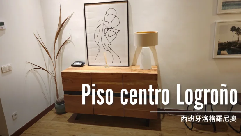 西班牙洛格羅尼奧 Logrono 公寓住宿 Piso centro Logroño. En calle Laurel - 這裡胡說 JL TALKS 西班牙洛格羅尼奧 Logrono 公寓住宿 Piso centro Logroño. En calle Laurel - 這裡胡說 JL TALKS