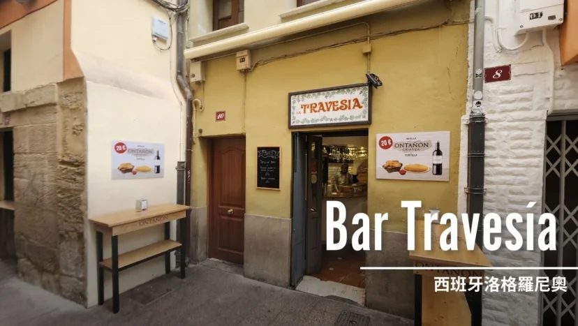 西班牙洛格羅尼奧 Logrono：Bar Travesía 西班牙蛋餅 - 這裡胡說 JL TALKS