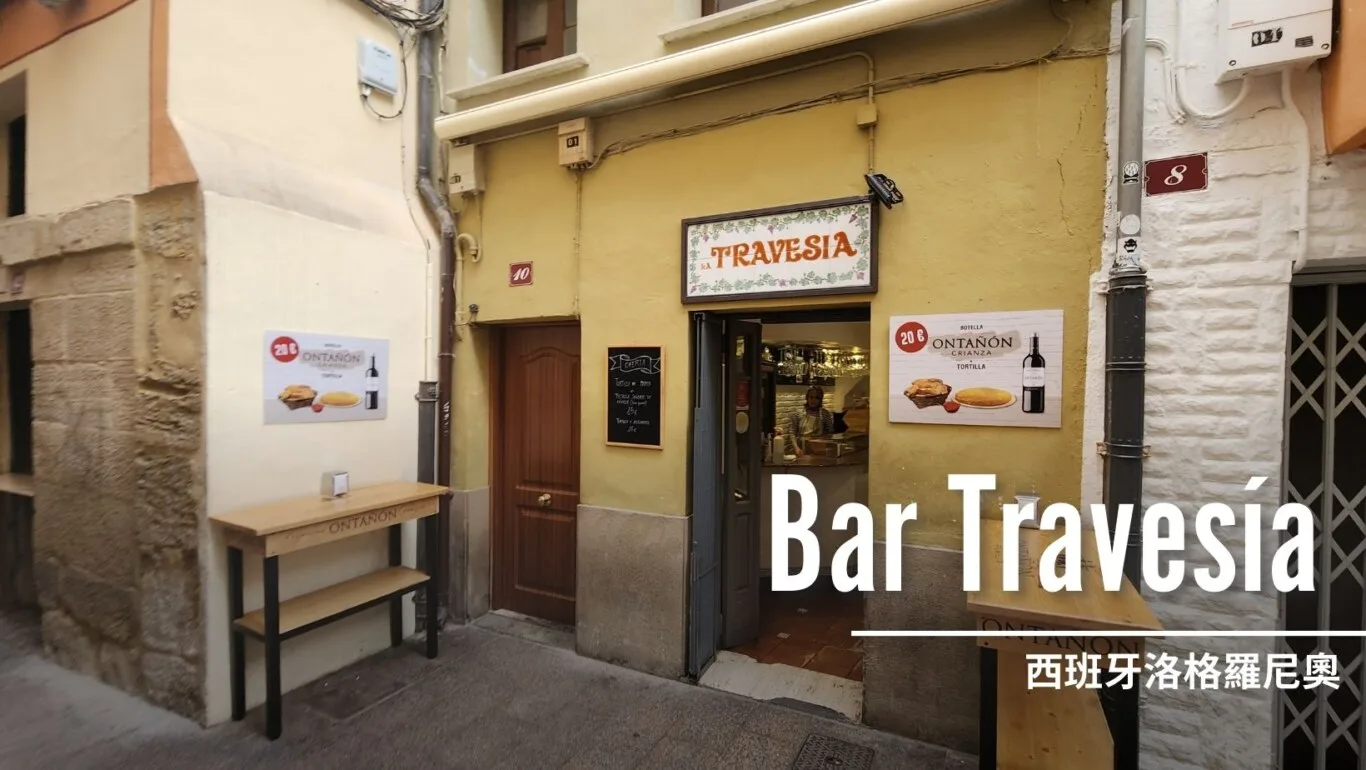 西班牙洛格羅尼奧 Logrono：Bar Travesía 西班牙蛋餅 - 這裡胡說 JL TALKS