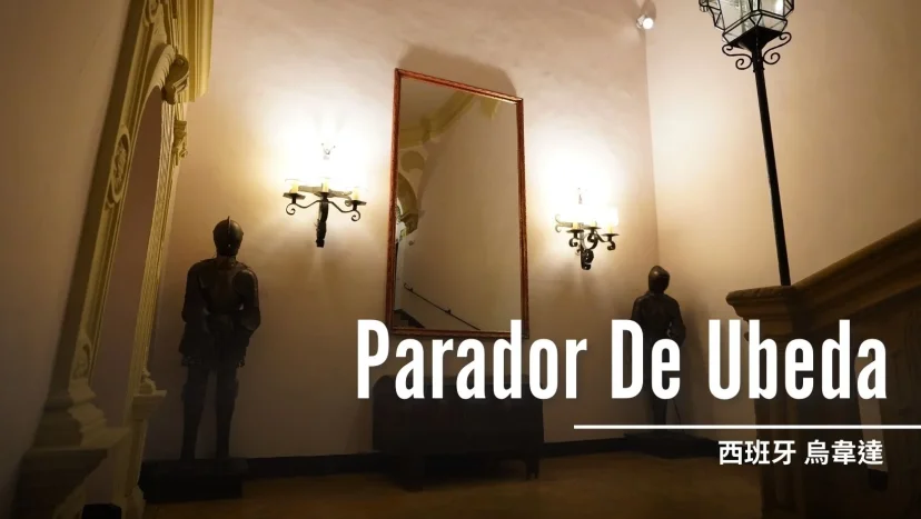 西班牙 UBEDA：Parador De Ubeda - 這裡胡說 JL TALKS