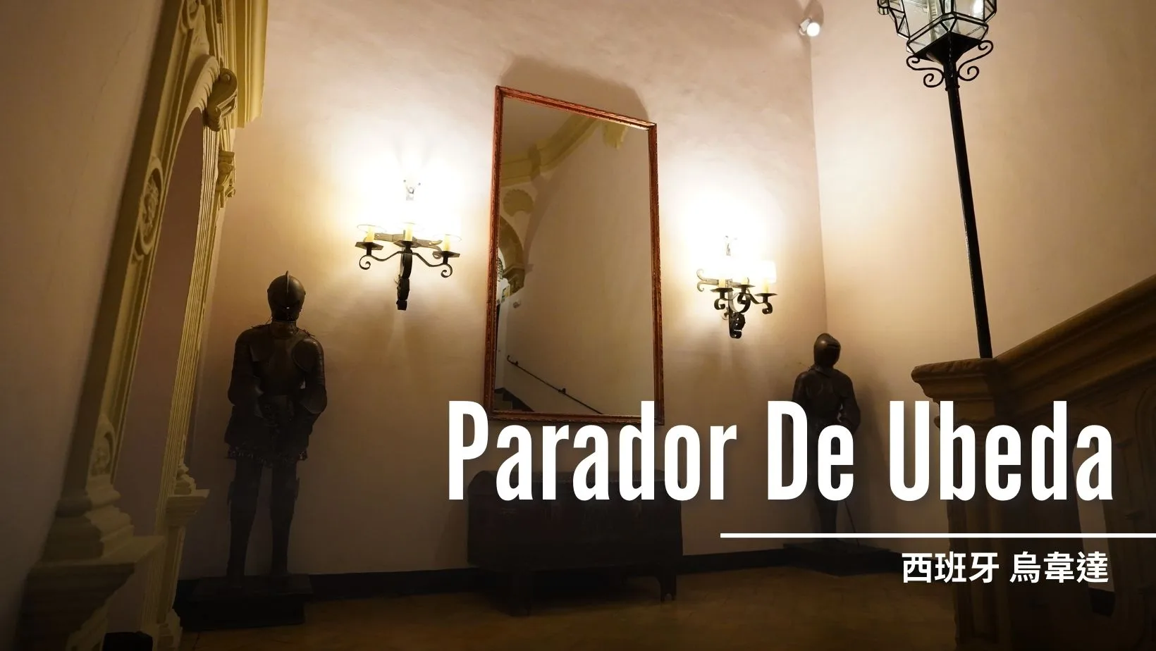西班牙 UBEDA：Parador De Ubeda - 這裡胡說 JL TALKS