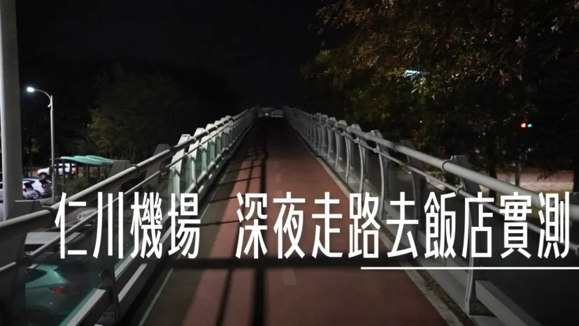 仁川機場飯店接駁車完整資訊 但深夜沒車也可以走到飯店 - 這裡胡說 JL TALKS 仁川機場飯店接駁車完整資訊 但深夜沒車也可以走到飯店 - 這裡胡說 JL TALKS